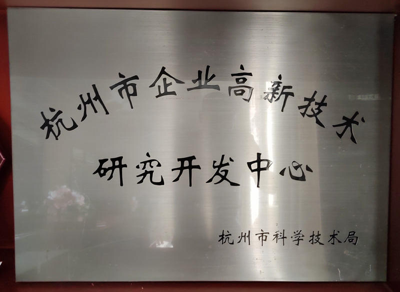 杭州市企业高新技术研究开发中心